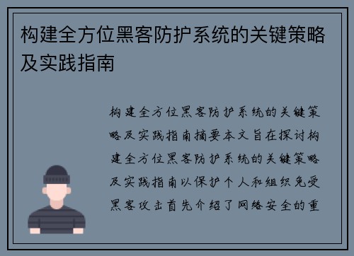 构建全方位黑客防护系统的关键策略及实践指南