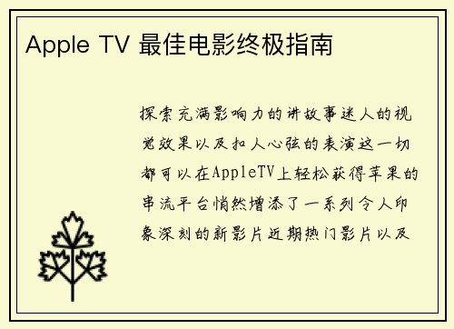 Apple TV 最佳电影终极指南 