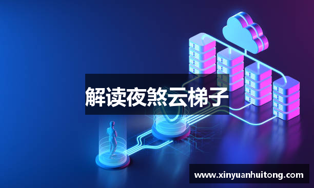 解读夜煞云梯子