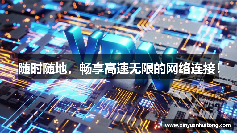 随时随地，畅享高速无限的网络连接！